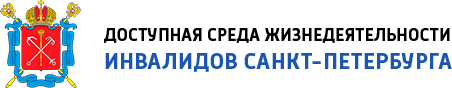 Доступная среда жизнедеятельности инвалидов Санкт-Петербурга Доступная среда жизнедеятельности инвалидов Санкт-Петербурга